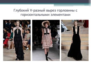 Глубокий V-разный вырез горловины с
горизонтальными элементами
 