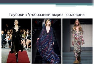 Глубокий V-образный вырез горловины
 