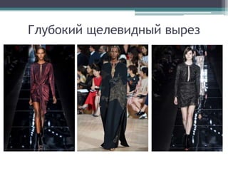 Глубокий щелевидный вырез
 