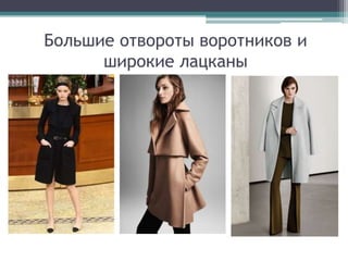 Большие отвороты воротников и
широкие лацканы
 