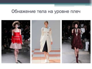 Обнажение тела на уровне плеч
 