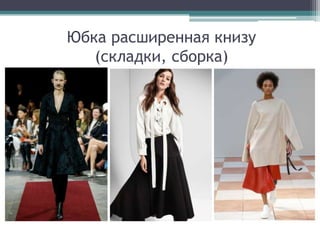 Юбка расширенная книзу
(складки, сборка)
 