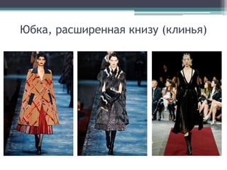 Юбка, расширенная книзу (клинья)
 