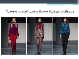Прямые по всей длине брюки большого объема
 