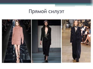 Прямой силуэт
 