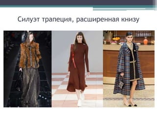 Силуэт трапеция, расширенная книзу
 