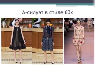 А-силуэт в стиле 60х
 