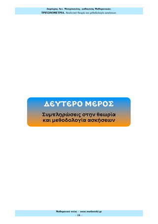 Δηµήτρης Αντ. Μοσχόπουλος, καθηγητής Μαθηµατικών.
ΤΡΙΓΩΝΟΜΕΤΡΙΑ. Αναλυτική θεωρία και µεθοδολογία ασκήσεων.
Μαθηµατικό στέκι - www.mathsteki.gr
- 16 -
ΔΕΥΤΕΡΟ ΜΕΡΟΣ
Συμπληρώσεις στην θεωρία
και μεθοδολογία ασκήσεων
 