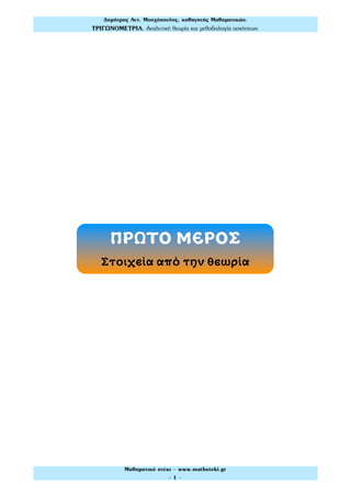 Δηµήτρης Αντ. Μοσχόπουλος, καθηγητής Μαθηµατικών.
ΤΡΙΓΩΝΟΜΕΤΡΙΑ. Αναλυτική θεωρία και µεθοδολογία ασκήσεων.
Μαθηµατικό στέκι - www.mathsteki.gr
- 1 -
ΠΡΩΤΟ ΜΕΡΟΣ
Στοιχεία από την θεωρία
 