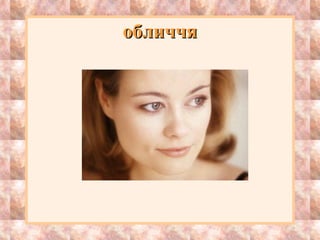 обличчяобличчя
 
