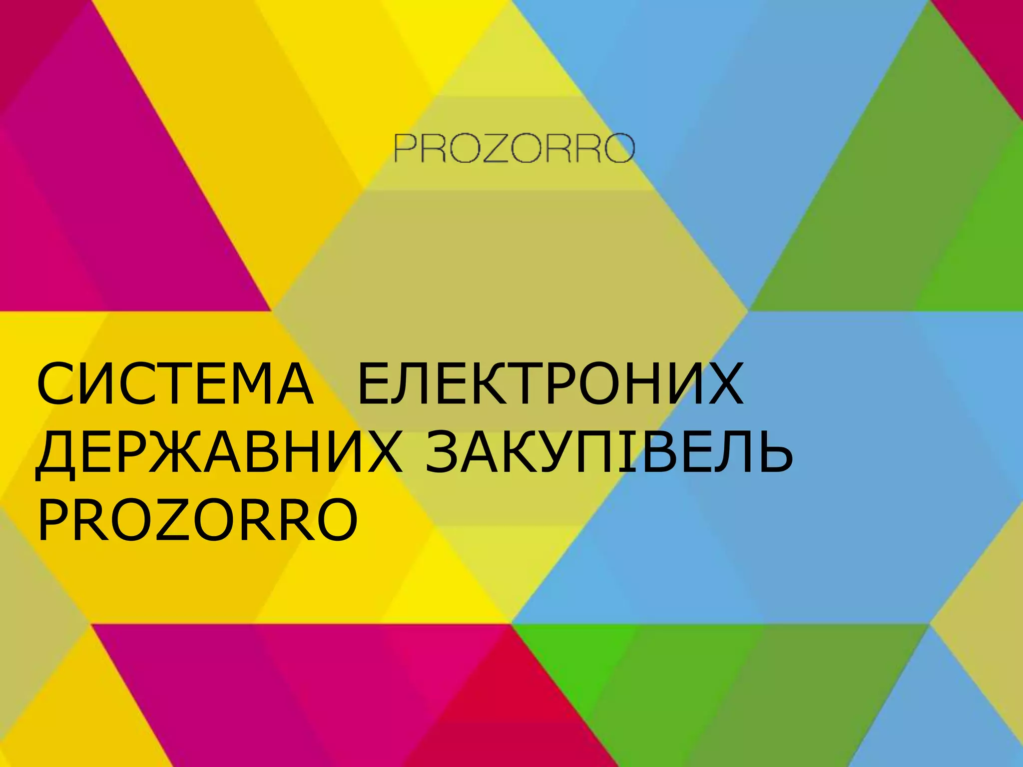 ПУБЛІЧНІ ЗАКУПІВЛІ В УКРАЇНІ PPTX
