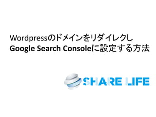 Wordpressのドメインをリダイレクし
Google Search Consoleに設定する方法
 