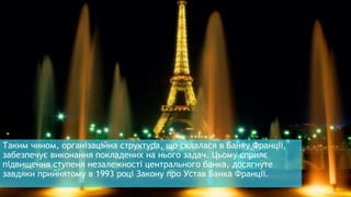 Таким чином, організаційна структура, що склалася в Банку Франції,
забезпечує виконання покладених на нього задач. Цьому сприяє
підвищення ступеня незалежності центрального банка, досягнуте
завдяки прийнятому в 1993 році Закону про Устав Банка Франції.
 