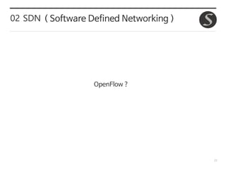 27
OpenFlow ?
02 SDN ( Software Defined Networking )
 
