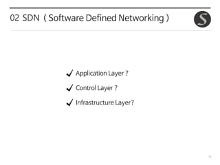 25
02 SDN ( Software Defined Networking )
Application Layer ?
Control Layer ?
Infrastructure Layer?
 