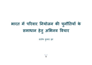 1
भारत में पररवार नियोजि की चुिौनतयों के
समाधाि हेतु अभभिव ववचार
संतोष कु मार झा
 