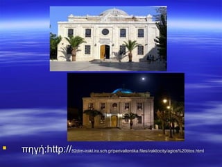          πηγή:http://πηγή:http://52dim-irakl.ira.sch.gr/perivallontika.files/irakliocity/agios%20titos.html52dim-irakl.ira.sch.gr/perivallontika.files/irakliocity/agios%20titos.html
 