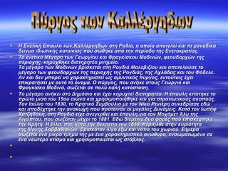  Η Ενετική Επαυλη των Καλλέργηδων στη Ροδιά, η οποία αποτελεί και το μοναδικόΗ Ενετική Επαυλη των Καλλέργηδων στη Ροδιά, η οποία αποτελεί και το μοναδικό
δείγμα ιδιωτικής κατοικίας που σώθηκε από την περίοδο της Ενετοκρατίας.δείγμα ιδιωτικής κατοικίας που σώθηκε από την περίοδο της Ενετοκρατίας.
 Το ενετικό Μέγαρο των Γεωργίου και Φραγκίσκου Μοδινών, φεουδαρχών τηςΤο ενετικό Μέγαρο των Γεωργίου και Φραγκίσκου Μοδινών, φεουδαρχών της
περιοχής, κηρύχθηκε διατηρητέο μνημείο.περιοχής, κηρύχθηκε διατηρητέο μνημείο.
Το μέγαρο των Μοδινών βρίσκεται στη Ρογδιά Μαλεβιζίου και αποτελούσε τοΤο μέγαρο των Μοδινών βρίσκεται στη Ρογδιά Μαλεβιζίου και αποτελούσε το
μέγαρο των φεουδαρχών της περιοχής της Ρογδιάς, της Αχλάδας και του Φόδελε.μέγαρο των φεουδαρχών της περιοχής της Ρογδιάς, της Αχλάδας και του Φόδελε.
Αν και δεν μπορεί να χαρακτηριστεί ως αμυντικός πύργος, εντούτοις έχειΑν και δεν μπορεί να χαρακτηριστεί ως αμυντικός πύργος, εντούτοις έχει
επικρατήσει με αυτό το όνομα. Ο πύργος, που ανήκε στους Γεώργιο καιεπικρατήσει με αυτό το όνομα. Ο πύργος, που ανήκε στους Γεώργιο και
Φραγκίσκο Μοδινό, σώζεται σε πολύ καλή κατάσταση.Φραγκίσκο Μοδινό, σώζεται σε πολύ καλή κατάσταση.  
 Το μέγαρο ανήκει στο Δημόσιο και έχει κηρυχτεί διατηρητέο. Η έπαυλη κτίστηκε τοΤο μέγαρο ανήκει στο Δημόσιο και έχει κηρυχτεί διατηρητέο. Η έπαυλη κτίστηκε το
πρώτο μισό του 15ου αιώνα και χρησιμοποιήθηκε και για στρατιωτικούς σκοπούς.πρώτο μισό του 15ου αιώνα και χρησιμοποιήθηκε και για στρατιωτικούς σκοπούς.
Τον Ιούλιο του 1830, το Κρητικό Συμβούλιο με τον Νίκο Ρενιέρη συνεδρίασε εδώΤον Ιούλιο του 1830, το Κρητικό Συμβούλιο με τον Νίκο Ρενιέρη συνεδρίασε εδώ
και αποδέχτηκε την ανακωχή που πρότειναν οι μεγάλες Δυνάμεις. Κατά τον Ιωσήφκαι αποδέχτηκε την ανακωχή που πρότειναν οι μεγάλες Δυνάμεις. Κατά τον Ιωσήφ
Χατζηδάκη, στη Ρογδιά είχε ανεγερθεί και έπαυλη για τον Μοχάμετ Άλυ τηςΧατζηδάκη, στη Ρογδιά είχε ανεγερθεί και έπαυλη για τον Μοχάμετ Άλυ της
Αιγύπτου, που σωζόταν μέχρι το 1881. Εδώ διέμεινε δύο φορές που επισκέφτηκεΑιγύπτου, που σωζόταν μέχρι το 1881. Εδώ διέμεινε δύο φορές που επισκέφτηκε
την Κρήτη. Η βίλα, που κατά την δεκαετία του 1850, περιήλθε στην κυριότητατην Κρήτη. Η βίλα, που κατά την δεκαετία του 1850, περιήλθε στην κυριότητα
της Μονής Σαββαθιανών, βρισκόταν λίγο έξω και νότια του χωριού. Σήμερατης Μονής Σαββαθιανών, βρισκόταν λίγο έξω και νότια του χωριού. Σήμερα
σώζεται ένα μικρό τμήμα της με ένα χαρακτηριστικό ανώθυρο, ενσωματωμένο σεσώζεται ένα μικρό τμήμα της με ένα χαρακτηριστικό ανώθυρο, ενσωματωμένο σε
ένα νεώτερο κτίσμα και χρησιμοποιείται ως στάβλος.ένα νεώτερο κτίσμα και χρησιμοποιείται ως στάβλος.


 