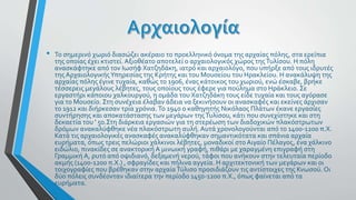 • Το σημερινό χωριό διασώζει ακέραιο το προελληνικό όνομα της αρχαίας πόλης, στα ερείπια
της οποίας έχει κτιστεί. Αξιοθέατο αποτελεί ο αρχαιολογικός χώρος τηςΤυλίσου. Η πόλη
ανασκάφτηκε από τον Ιωσήφ Χατζηδάκη, ιατρό και αρχαιολόγο, που υπήρξε από τους ιδρυτές
της ΑρχαιολογικήςΥπηρεσίας της Κρήτης και του Μουσείου του Ηρακλείου. Η ανακάλυψη της
αρχαίας πόλης έγινε τυχαία, καθώς το 1906, ένας κάτοικος του χωριού, ενώ έσκαβε, βρήκε
τέσσερεις μεγάλους λέβητες, τους οποίους τους έφερε για πούλημα στο Ηράκλειο. Σε
εργαστήρι κάποιου χαλκουργού, η ομάδα του Χατζηδάκη τους είδε τυχαία και τους αγόρασε
για το Μουσείο. Στη συνέχεια έλαβαν άδεια να ξεκινήσουν οι ανασκαφές και εκείνες άρχισαν
το 1912 και διήρκεσαν τρία χρόνια.Το 1940 ο καθηγητής Νικόλαος Πλάτων έκανε εργασίες
συντήρησης και αποκατάστασης των μεγάρων τηςΤυλίσου, κάτι που συνεχίστηκε και στη
δεκαετία του ' 50.Στη διάρκεια εργασιών για τη στερέωση των διαδοχικών πλακόστρωτων
δρόμων ανακαλύφθηκε νέα πλακόστρωτη αυλή. Αυτά χρονολογούνται από το 1400-1200 π.Χ.
Κατά τις αρχαιολογικές ανασκαφές ανακαλύφθηκαν σημαντικότατα και σπάνια αρχαία
ευρήματα, όπως τρεις πελώριοι χάλκινοι λέβητες, μοναδικοί στο Αιγαίο Πέλαγος, ένα χάλκινο
ειδώλιο, πινακίδες σε ανακτορική Α μινωική γραφή, πιθάρι με χαραγμένη επιγραφή στη
Γραμμική Α, ρυτό από οψιδιανό, δεξαμενή νερού, τάφοι που ανήκουν στην τελευταία περίοδο
ακμής (1400-1200 π.Χ.) , σφραγίδες και πήλινα αγγεία. Η αρχιτεκτονική των μεγάρων και οι
τοιχογραφίες που βρέθηκαν στην αρχαίαΤύλισο προσιδιάζουν τις αντίστοιχες της Κνωσού. Οι
δύο πόλεις συνδέονταν ιδιαίτερα την περίοδο 1450-1200 π.Χ., όπως φαίνεται από τα
ευρήματα.
 