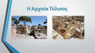 η ιστορία του τόπου μας