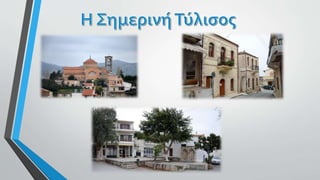 η ιστορία του τόπου μας