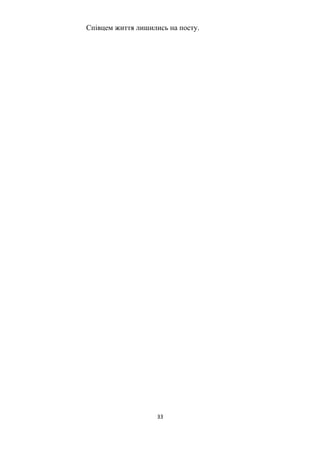 Співцем життя лишились на посту.
33
 