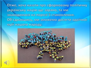 Робота Заремби Д. 2015 р.Формування політичноїї наці в Українії