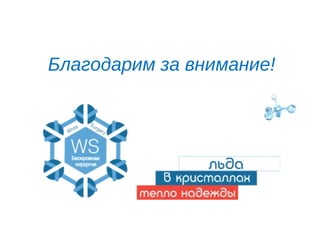 Благодарим за внимание!
 