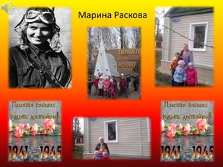 Марина Раскова
 