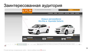 Плохие методы продвижения сайта, Екатерины Гладких, лекция в Школе вебмастеров Яндекса 
