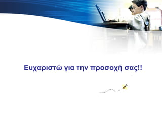 Ευχαριστώ για την προσοχή σας!!
 