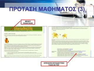 ΠΡΟΤΑΣΗ ΜΑΘΗΜΑΤΟΣ (3)
ΜΕΝΟΥ
ΠΛΟΗΓΗΣΗΣ
ΕΠΙΠΛΕΟΝ ΕΚΠΑΙΔΕΥΤΙΚΟ
ΥΛΙΚΟ ΣΕ PDF
 