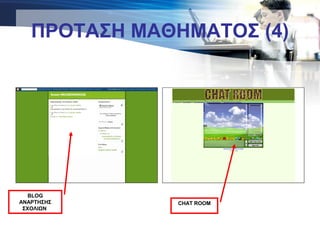 ΠΡΟΤΑΣΗ ΜΑΘΗΜΑΤΟΣ (4)
BLOG
ΑΝΑΡΤΗΣΗΣ
ΣΧΟΛΙΩΝ
CHAT ROOM
 