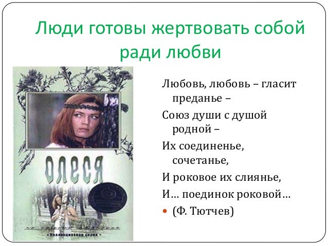 Ради любви человек способен на многое например. Ради любви человек способен на многое например