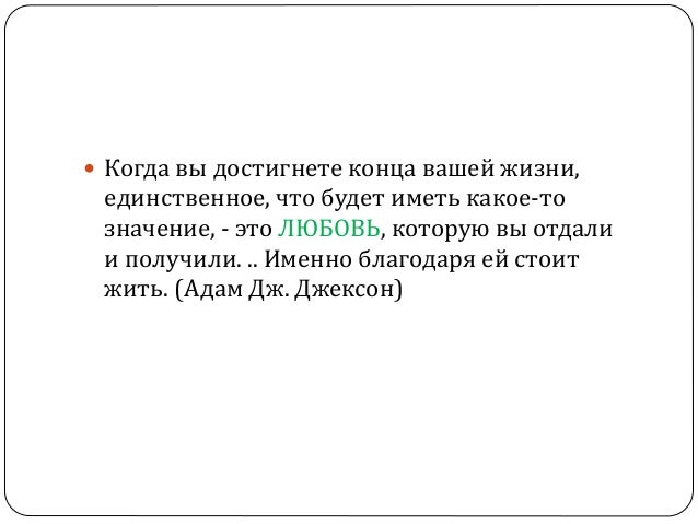 Возможна ли жизнь без любви сочинение. Итоговое сочинение любовь это испытание. итоговое сочинение любовь счастье или трагедия.