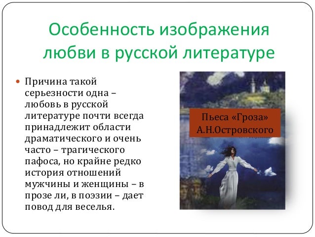 Сочинение: Тема любви в русской литературе