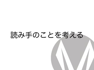 読み手のことを考える
 