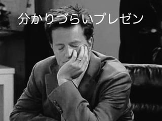 分かりづらいプレゼン
 