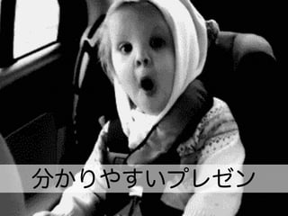 分かりやすいプレゼン
 