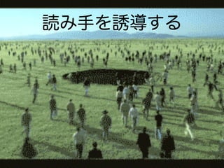 読み手を誘導する
 