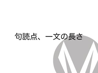 句読点、一文の長さ
 