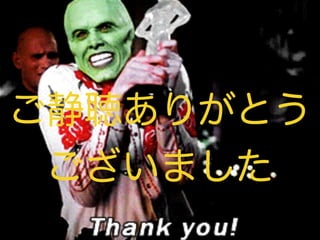 ご静聴ありがとう
ございました
 