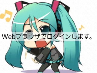 Webブラウザでログインします。
 