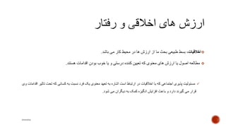 ‫اخالقیات‬‫باشد‬ ‫می‬ ‫کار‬ ‫محیط‬ ‫در‬ ‫ها‬ ‫ارزش‬ ‫از‬ ‫ما‬ ‫بحث‬ ‫طبیعی‬ ‫بسط‬ ،.
‫هستند‬ ‫اقدامات‬ ‫بودن‬ ‫خوب‬ ‫یا‬ ‫و‬ ‫درستی‬ ‫کننده‬ ‫تعیین‬ ‫که‬ ‫معنوی‬ ‫های‬ ‫ارزش‬ ‫یا‬ ‫اصول‬ ‫مطالعه‬.
‫ت‬ ‫تحت‬ ‫که‬ ‫کسانی‬ ‫به‬ ‫نسبت‬ ‫فرد‬ ‫یک‬ ‫معنوی‬ ‫تعهد‬ ‫به‬ ‫اشاره‬ ‫است‬ ‫ارتباط‬ ‫در‬ ‫اخالقیات‬ ‫با‬ ‫که‬ ‫اجتماعی‬ ‫پذیری‬ ‫مسئولیت‬‫وی‬ ‫اقدامات‬ ‫اثیر‬
‫شود‬ ‫می‬ ‫دیگران‬ ‫به‬ ‫کمک‬ ‫انگیزه‬ ‫افزایش‬ ‫باعث‬ ‫و‬ ‫دارد‬ ‫گیرند‬ ‫می‬ ‫قرار‬.
mooma
 