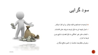 ‫ب‬ ‫افراد‬ ‫برای‬ ‫بیشتر‬ ‫فایده‬ ‫جستجوی‬ ‫به‬ ‫توصیه‬‫یشتر‬.
‫اقدامات‬ ‫های‬ ‫پیامد‬ ‫به‬ ‫توجه‬ ‫دلیل‬ ‫به‬ ‫ای‬ ‫نتیجه‬ ‫اصل‬.
-‫ب‬ ‫نتایج‬ ‫قضاوت‬ ‫دلیل‬ ‫به‬ ‫اخالقی‬ ‫غیر‬ ‫های‬ ‫انتخاب‬‫دون‬
‫ابزار‬ ‫به‬ ‫توجه‬.
-‫دیگران‬ ‫منافع‬ ‫تامین‬ ‫از‬ ‫حاصل‬ ‫مظلومیت‬ ‫پذیرش‬.
mooma
 