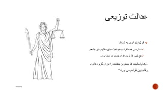 ‫شرط‬ ‫به‬ ‫نابرابری‬ ‫قبول‬:
‫جامعه‬ ‫در‬ ‫مطلوب‬ ‫های‬ ‫موقعیت‬ ‫به‬ ‫افراد‬ ‫همه‬ ‫دسترسی‬.
‫نابرابری‬ ‫در‬ ‫جامعه‬ ‫افراد‬ ‫ترین‬ ‫رفاه‬ ‫کم‬ ‫نفع‬.
-‫ه‬ ‫گروه‬ ‫برای‬ ‫را‬ ‫منفعت‬ ‫بیشترین‬ ‫ها‬ ‫فعالیت‬ ‫کدام‬‫با‬ ‫ای‬
‫آورند؟‬ ‫می‬ ‫فراهم‬ ‫پایین‬ ‫رفاه‬
mooma
 