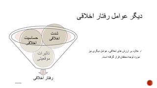 ‫نیز‬ ‫دیگری‬ ‫عوامل‬ ،‫اخالقی‬ ‫های‬ ‫ارزش‬ ‫بر‬ ‫عالوه‬
‫است‬ ‫گرفته‬ ‫قرار‬ ‫محققان‬ ‫توجه‬ ‫مورد‬.
‫اخالقی‬ ‫رفتار‬
‫تاثیرات‬
‫موقعیتی‬
‫حساسیت‬
‫اخالقی‬
‫شدت‬
‫اخالقی‬
mooma
 