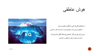 ‫استخدام‬‫انی‬ ‫کارمند‬‫درست‬ ‫های‬ ‫نگرش‬ ‫با‬.
‫احساسی‬ ‫کار‬ ‫الزامات‬ ‫با‬ ‫فرد‬ ‫شخصیت‬ ‫و‬ ‫ها‬ ‫ارزش‬ ‫تطابق‬.
‫ها‬ ‫سازمان‬ ‫اغلب‬ ‫توسط‬ ‫احساسی‬ ‫کار‬ ‫نیروی‬ ‫پرورش‬.
‫احساسی‬ ‫و‬ ‫ارتباطی‬ ‫های‬ ‫مهارت‬ ‫آموزش‬
mooma
 