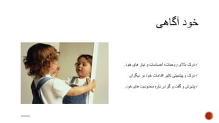 ‫خود‬ ‫های‬ ‫نیاز‬ ‫و‬ ‫احساسات‬ ،‫روحیات‬ ‫باالی‬ ‫درک‬.
‫دیگران‬ ‫بر‬ ‫خود‬ ‫اقدامات‬ ‫تاثیر‬ ‫پیشبینی‬ ‫و‬ ‫درک‬.
‫خود‬ ‫های‬ ‫محدودیت‬ ‫باره‬ ‫در‬ ‫گو‬ ‫و‬ ‫گفت‬ ‫و‬ ‫پذیرش‬.
mooma
 