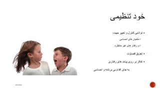 ‫جهت‬ ‫تغییر‬ ‫و‬ ‫کنترل‬ ‫توانایی‬:
‫احساسی‬ ‫های‬ ‫طغیان‬
‫منتظره‬ ‫غیر‬ ‫های‬ ‫رفتار‬ ‫و‬.
‫قضاوت‬ ‫تعویق‬
‫رفتاری‬ ‫های‬ ‫پیامد‬ ‫روی‬ ‫بر‬ ‫تفکر‬
‫احساسی‬ ‫و‬ ‫برنامه‬ ‫بی‬ ‫اقدام‬ ‫جای‬ ‫به‬
mooma
 